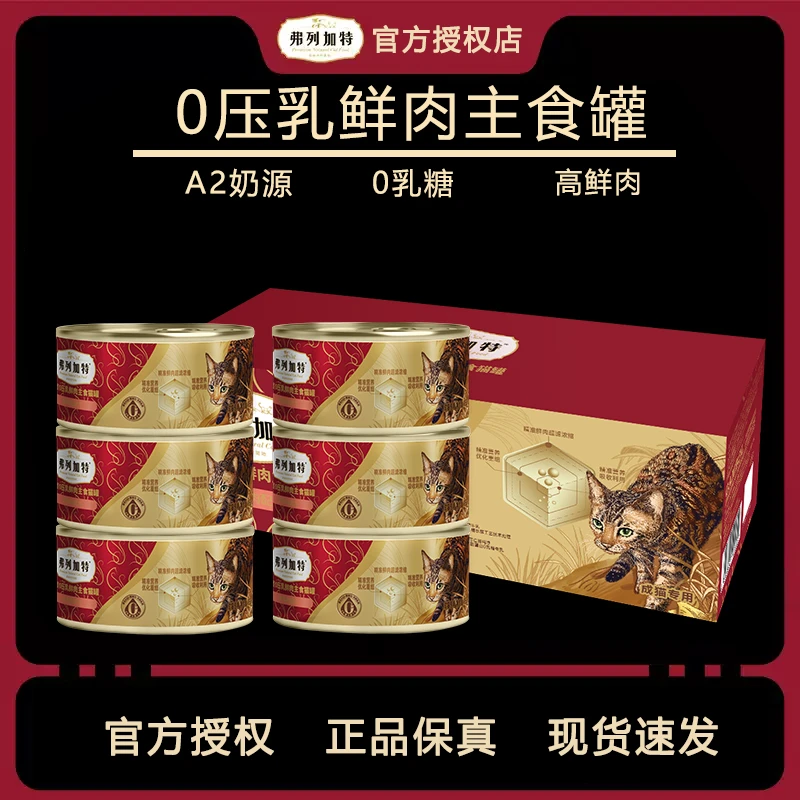 弗列加特0压乳鲜乳高鲜肉磷虾油全价主食罐头营养补水长肉发腮