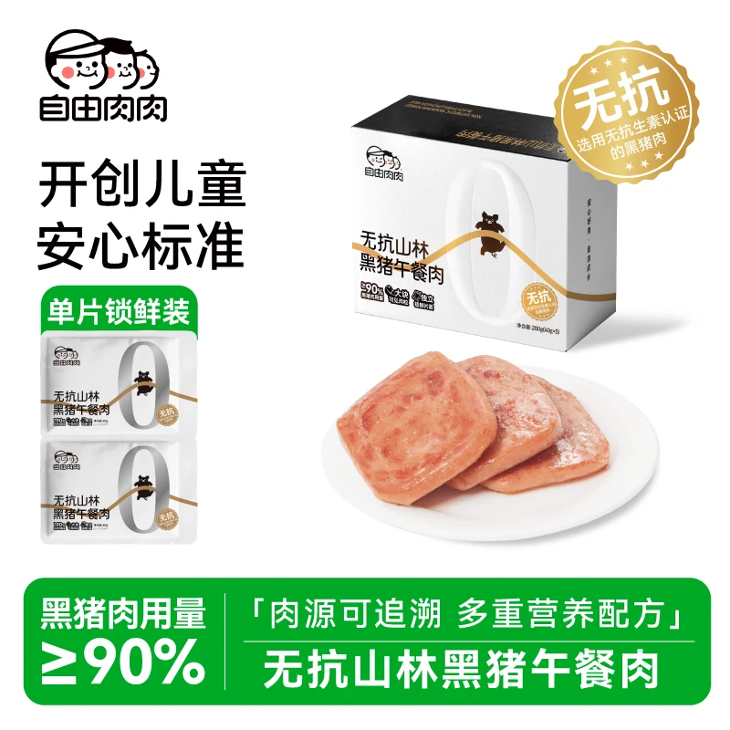 无抗黑猪午餐肉营养早餐儿童即食独立片装200g夜宵零食
