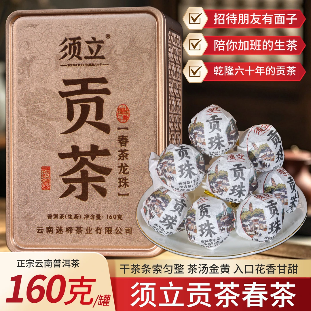 云南普洱龙珠茶 须立贡茶 头春普洱生茶老树茶叶2025新茶生普灌装