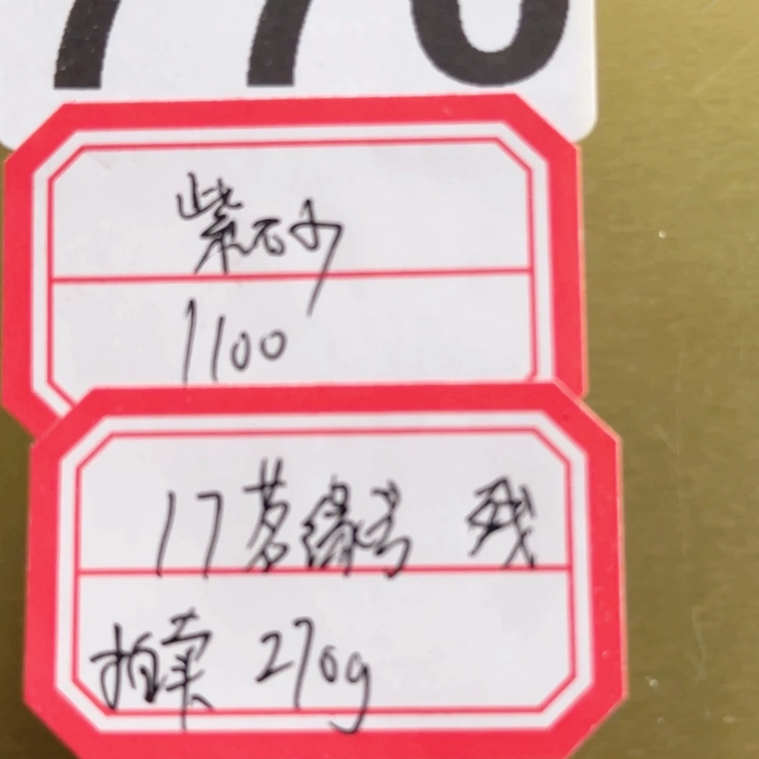用***2紫砂1770………………………………