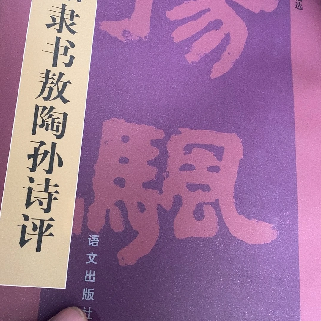 邓石如隶书…………………………微瑕