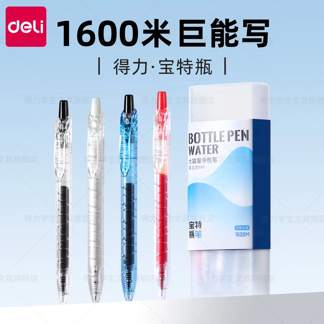 得力宝特瓶中性笔大容量学生专用黑笔速干刷题笔红笔按动式签字笔
