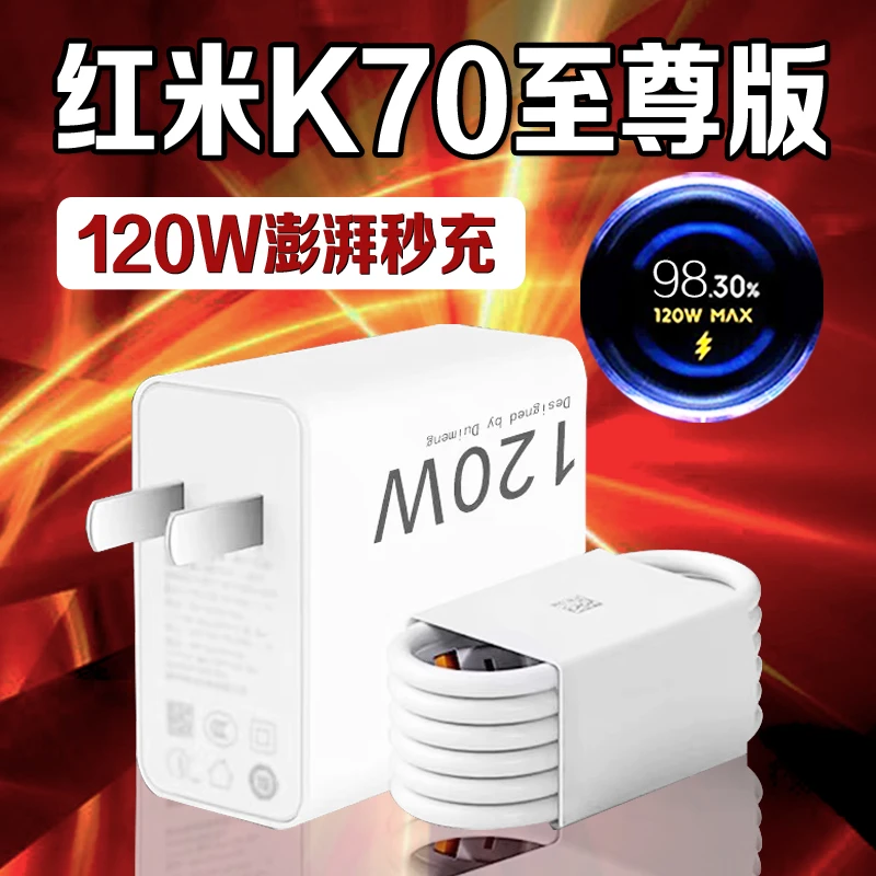 适用红米K70至尊版充电器120W澎湃秒充RedmiK70Pro原装金标快充线