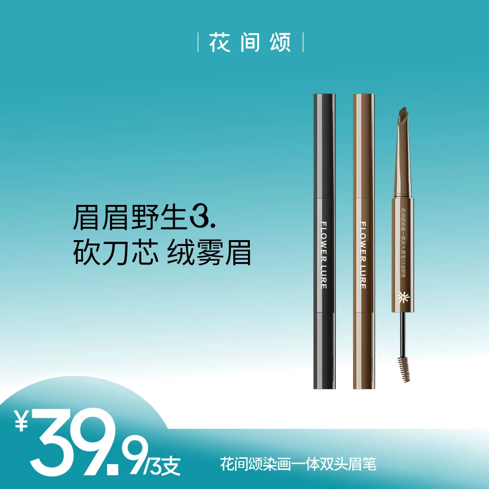 【到手3支装】花间颂染画一体双头眉笔染眉膏持久官方zbf