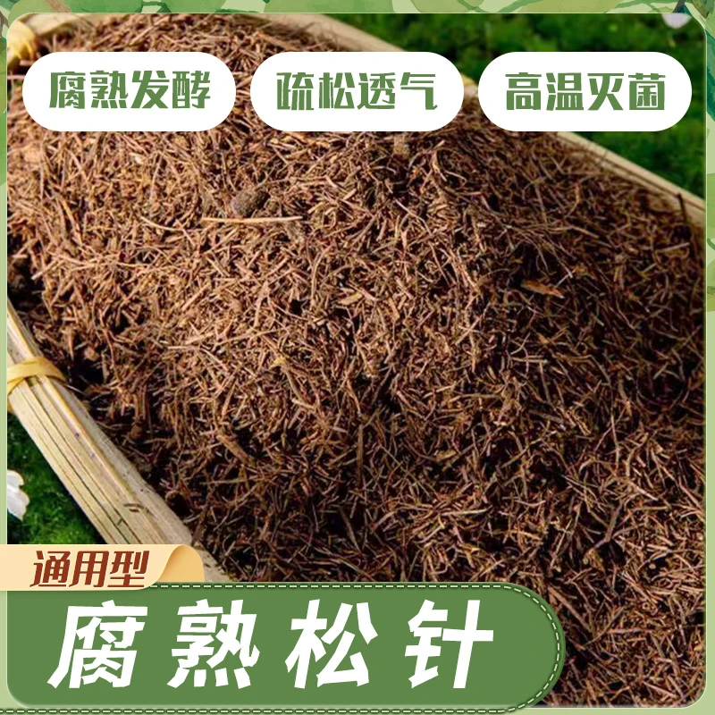 纯天然发酵通用型透气弱酸松针土适合多种植物养花种菜