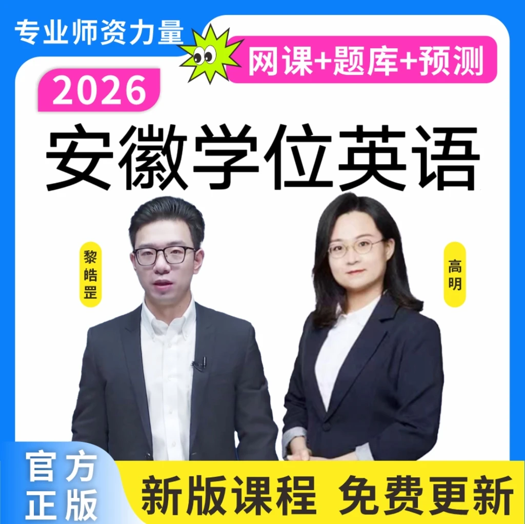 26安徽学士学位英语历年真题成人学位英语词汇学位预测卷复习资料