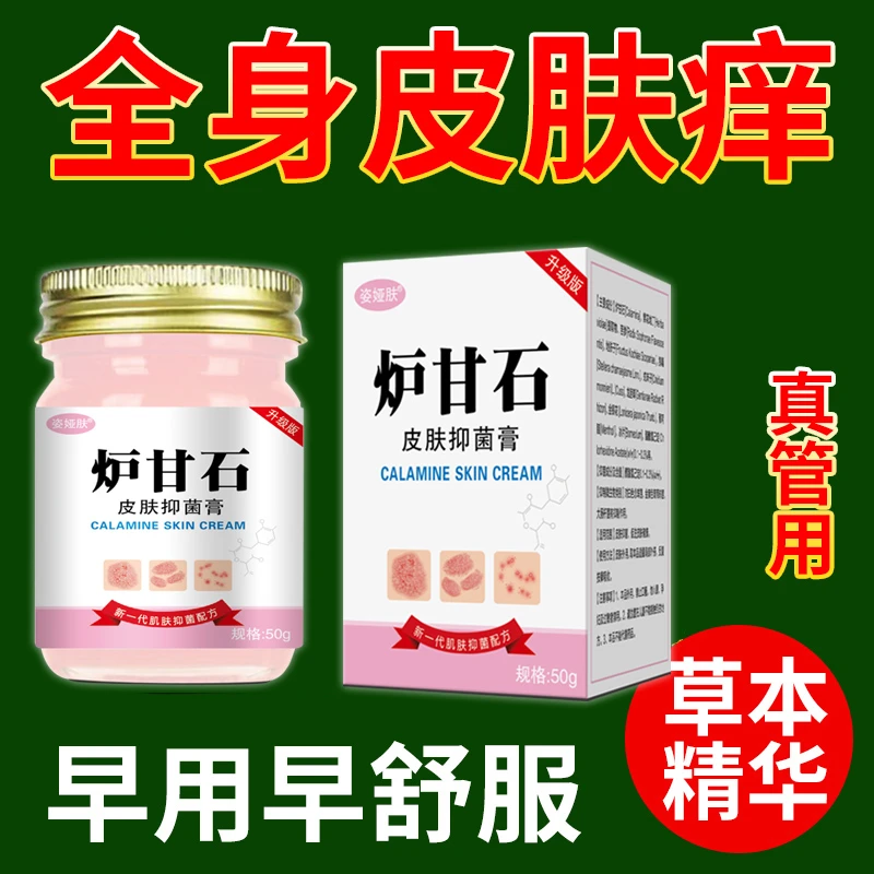 【炉甘石】快速止痒抑菌皮肤瘙痒止痒真菌膏止痒外用干痒止痒真菌膏