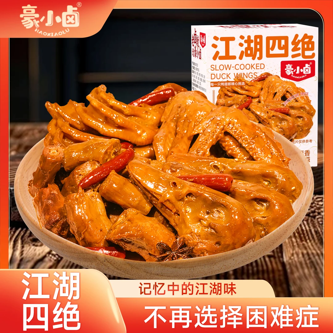 【秘制卤香】 一口入魂味蕾暴击鸭货礼盒876g.豪小卤