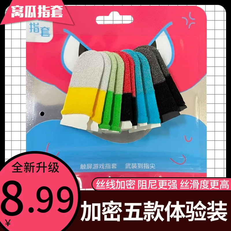 【顺丰速运】雪白凤凰多款材质指套吸汗防汗丝滑灵敏银纤维游戏指套