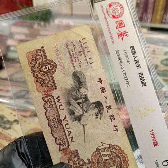 第3版人民币炼钢尾558流通旧票保真