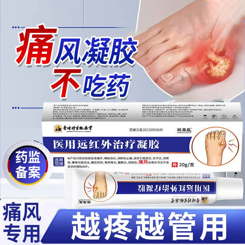 李时珍痛风冷敷凝胶手脚关节痛风专用凝胶痛风膏痛风性骨关节炎祥草医医用远红外治疗凝胶