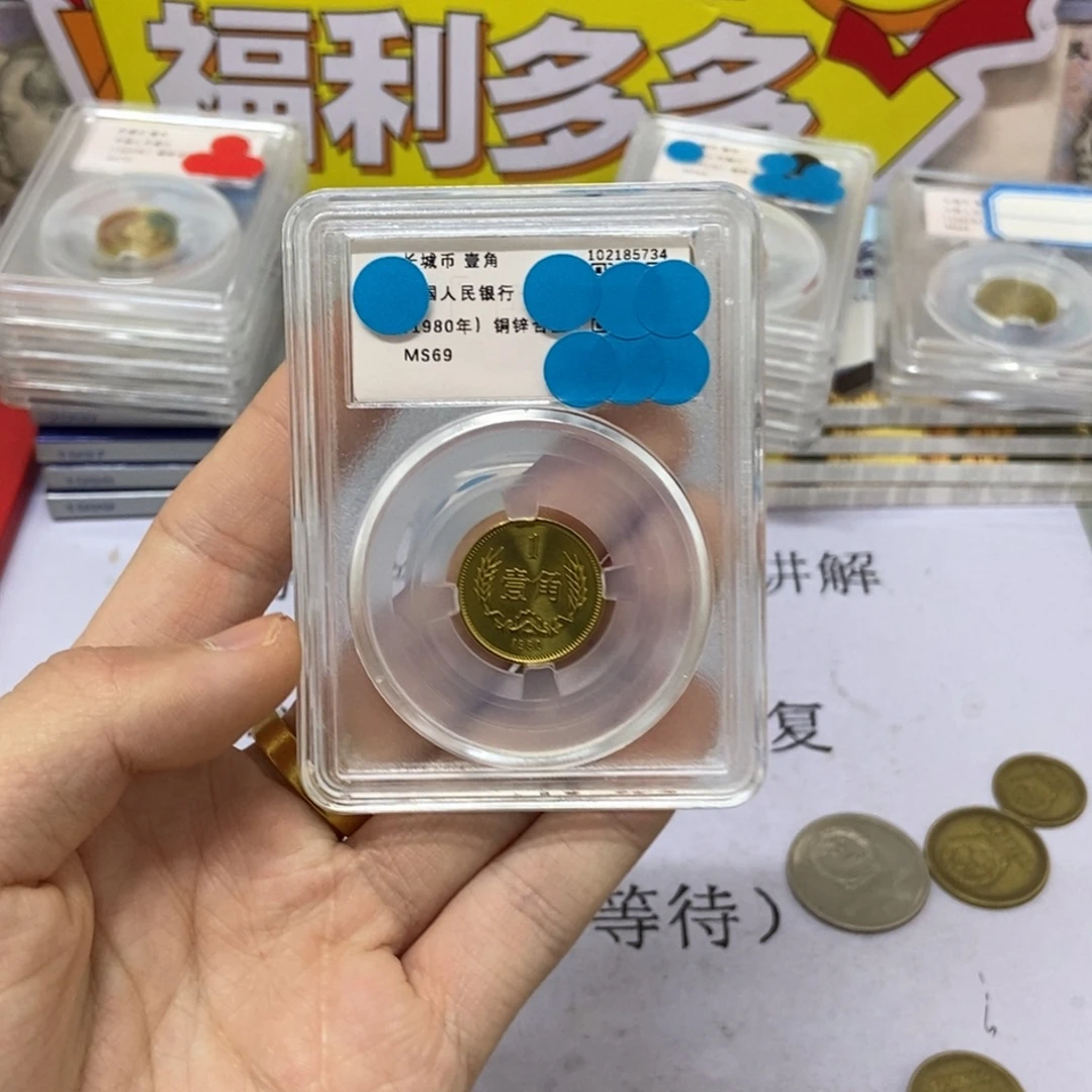 其他普通金属80年长城币一角评级69分