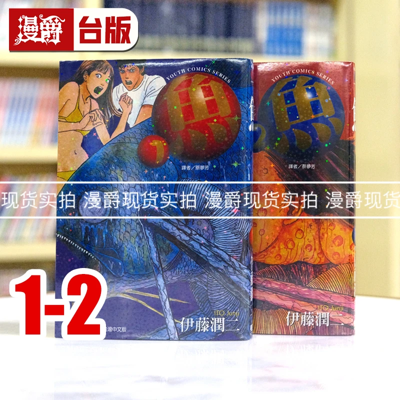 现货东立漫画 鱼1-2完 伊藤润二 台版正版
