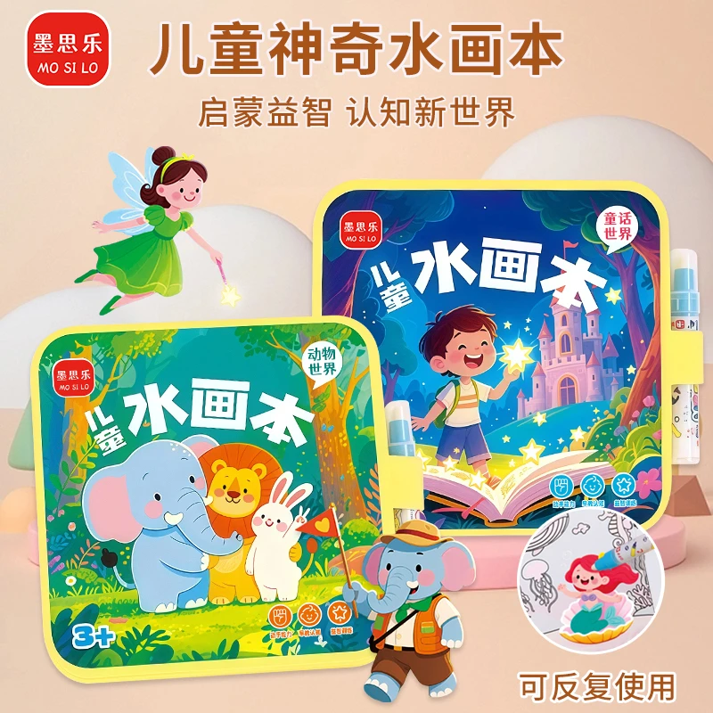 【墨思乐】儿童神奇水画本清水涂色绘画本反复涂鸦书宝宝男女幼儿书
