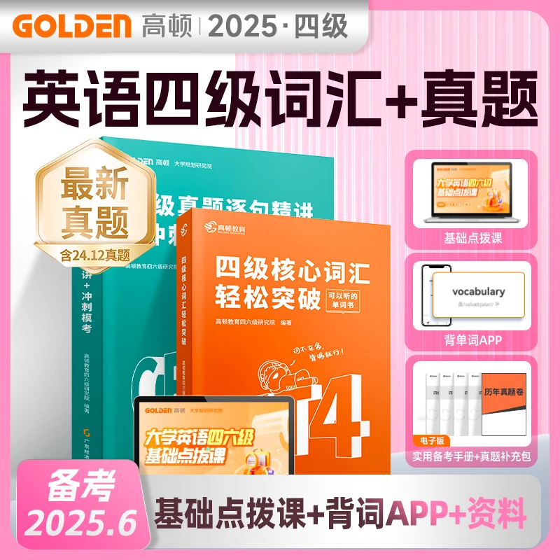 高顿英语四级25版词汇+真题 备考大学英语CET4含24年12月真题