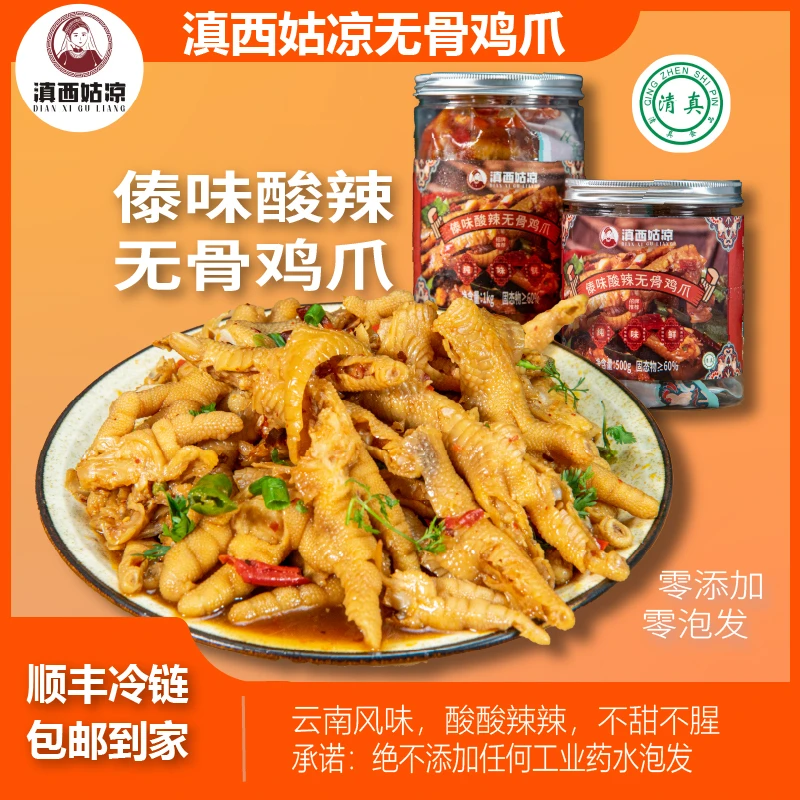 滇西姑凉【清真】酸辣无骨鸡爪500g/1000g罐装滇西姑娘清真无骨鸡爪
