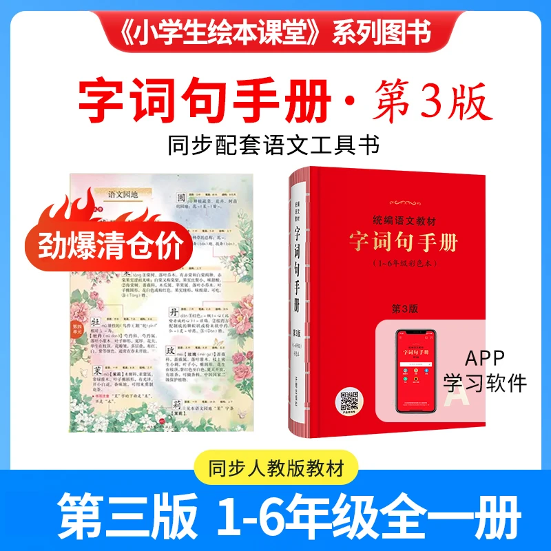 小学生绘本课堂字词句手册全彩图详解语文工具书