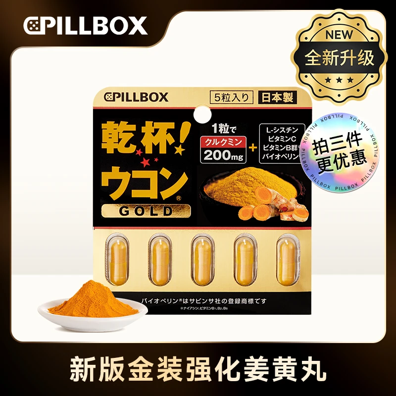 PILLBOX【酒局必备 】日本进口强化版姜黄丸5粒/板商务应酬聚会成人