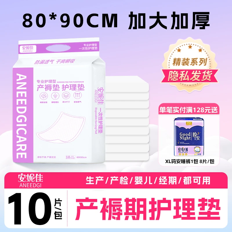 安妮佳孕妇产褥垫免洗超大一次性成人护理垫防漏用品8090大号透气