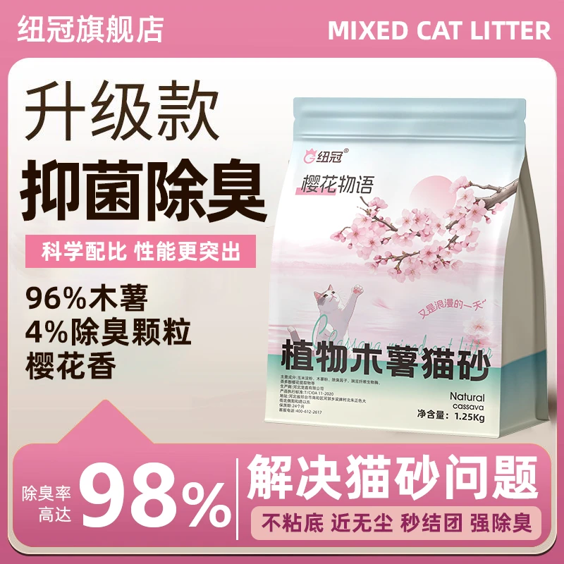 纽冠樱花白木薯除臭近无尘植物猫沙防臭香氛家用猫砂木薯猫砂