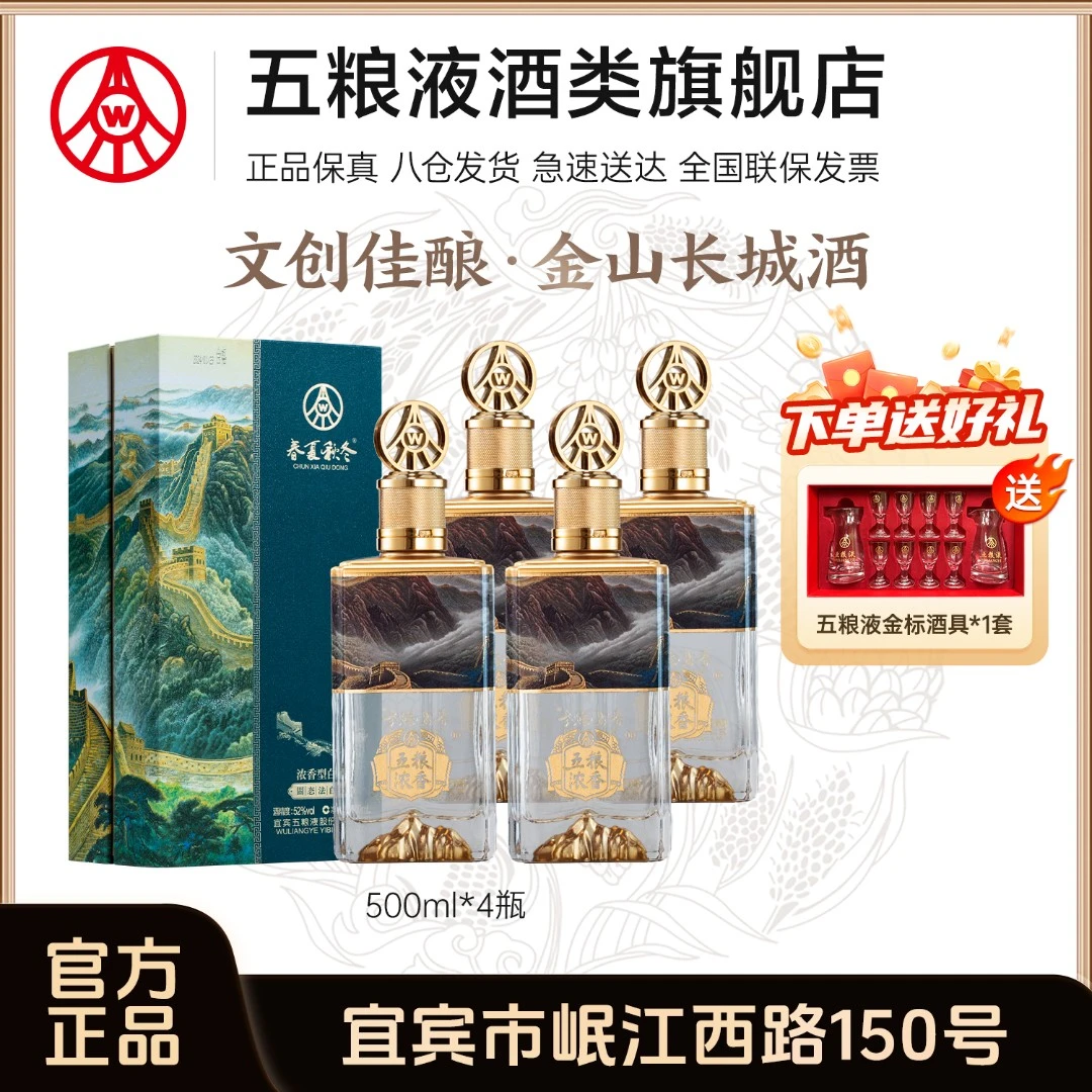春夏秋冬献礼纪念酒 金山长城 五粮液股份生产52度白酒500ml*4