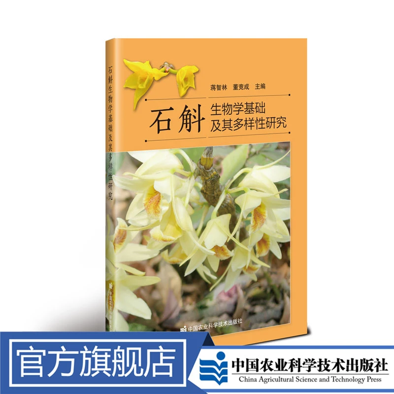 正版包邮 石斛生物学基础及其多样性研究 蒋智林