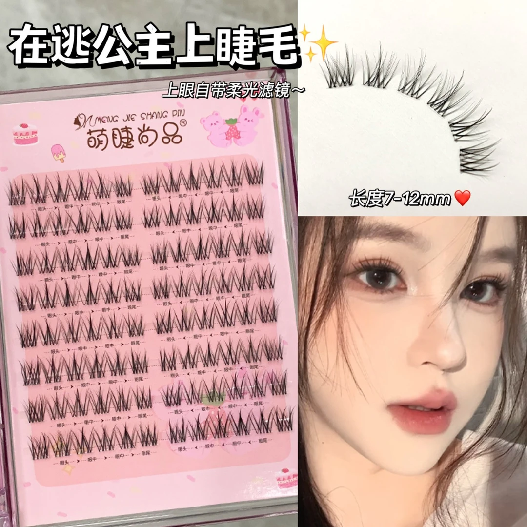 萌睫尚品·淡颜在逃公主假睫毛!甜妹免胶清冷感分段新手韩系假睫毛