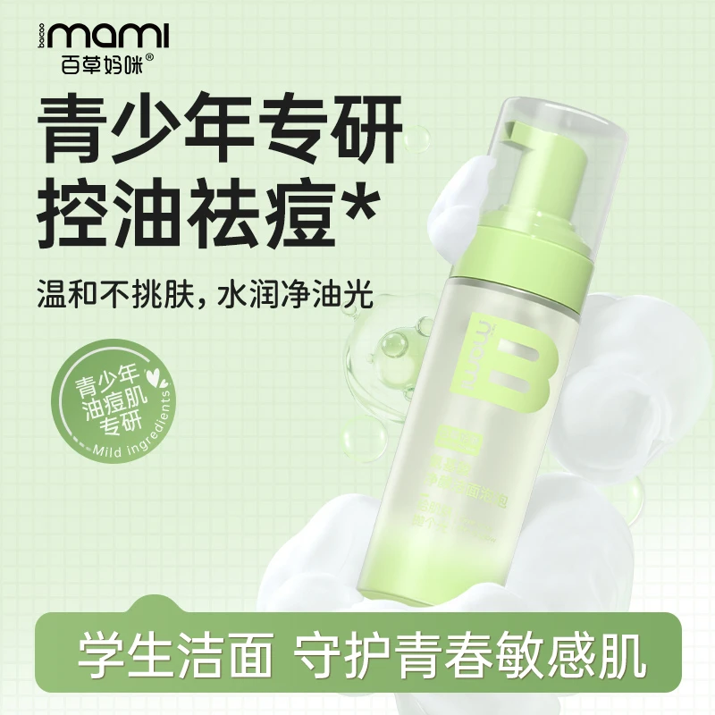 氨基酸净颜洁面泡泡控油慕斯清洁祛痘油皮男女初高中生用