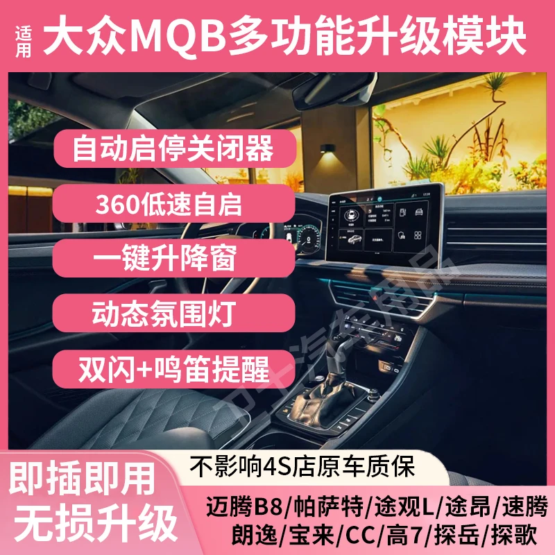 适用大众多功能模块途观L迈腾自动启停关闭器升降窗氛围灯360自启