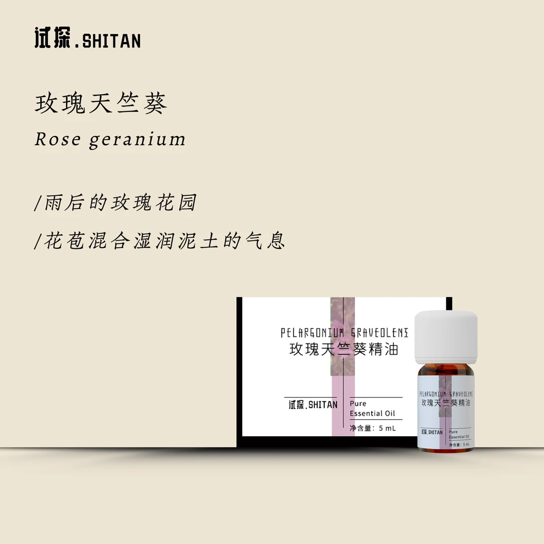 SHITAN试探玫瑰天竺葵单方精油天然植物香氛女性温暖平衡情绪香薰