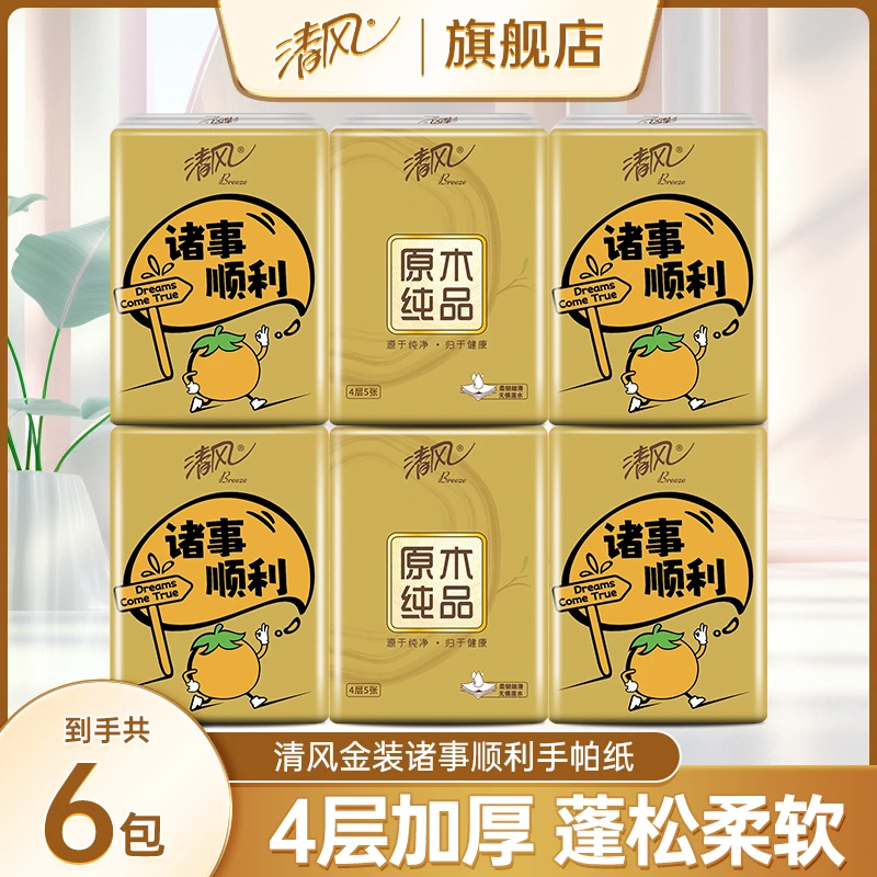 【6包】清风诸事顺利手帕纸面巾纸餐巾纸4层加厚无香便携纸巾卫生纸
