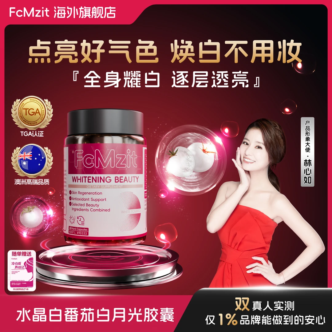 澳洲FcMzit白番茄净肤胶囊 全身焕白滤镜透亮 涅槃换颜（60粒/瓶）X