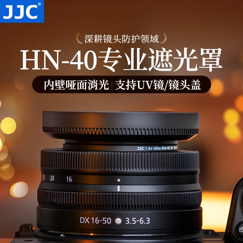 JJC适用尼康Z 16-50mm镜头遮光罩替代HN-40 Z30 Z50二代 Z50II等