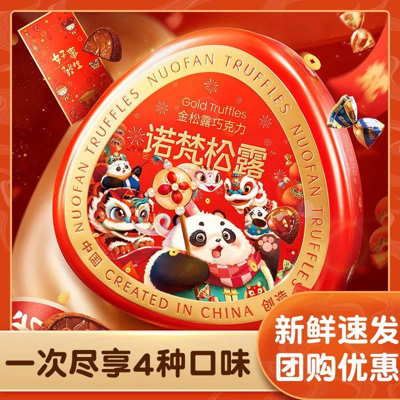 诺梵金松露可可年货礼盒装蛇年款四种口味混合零食喜糖