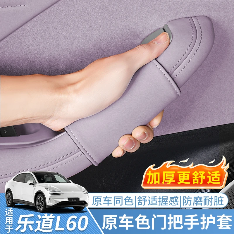 适用于乐道L60车门把手保护套拉手防护垫汽车内饰用品改装配件
