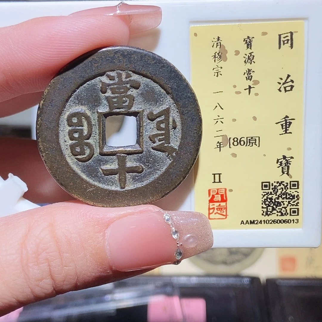 铜永通文化 清 同治源十6013L