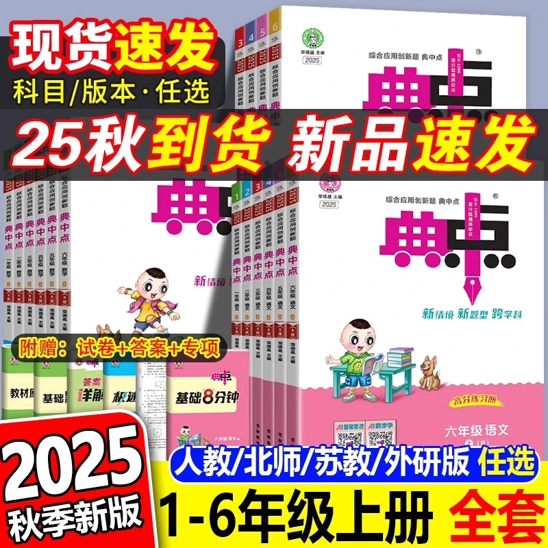 2025秋荣德基小学典中点一二三四五六年级上册练习册专项同步训练