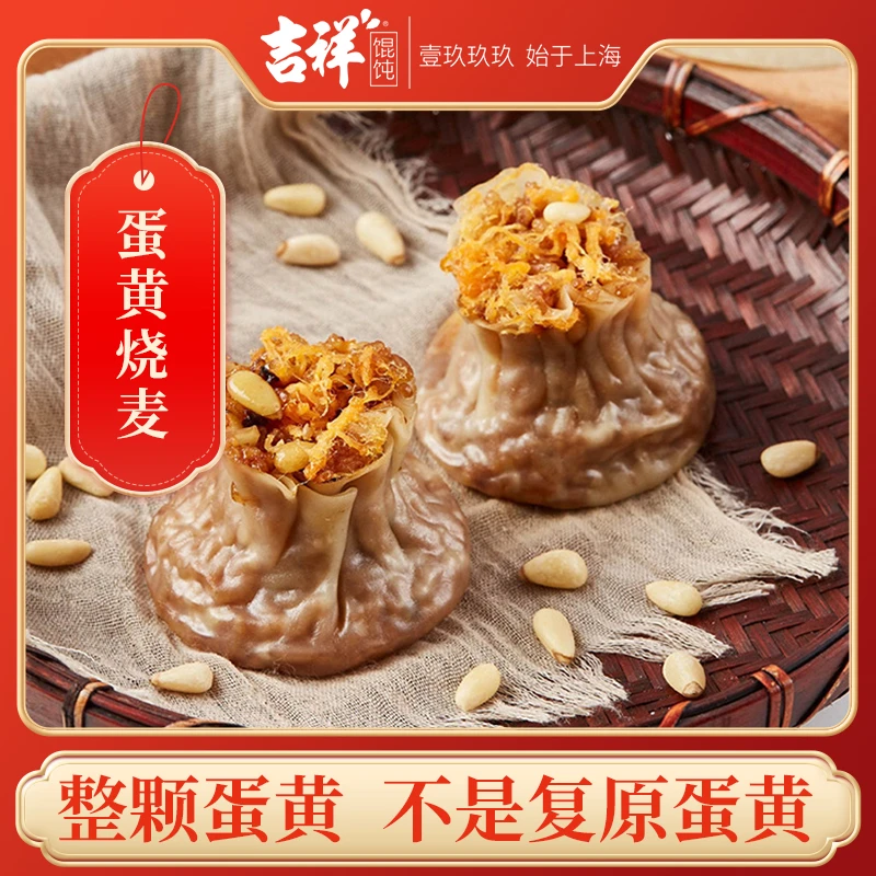 吉祥蛋黄烧麦240g/4只(4盒装/6盒装)