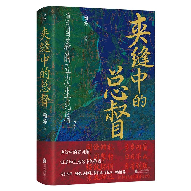国图书店正版 夹缝中的总督 鞠海| 9787559676641 北京联合