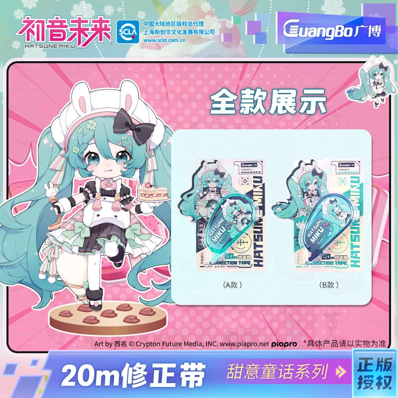 999205 广博初音未来联名修正带20米【到手1盒(16卡)】