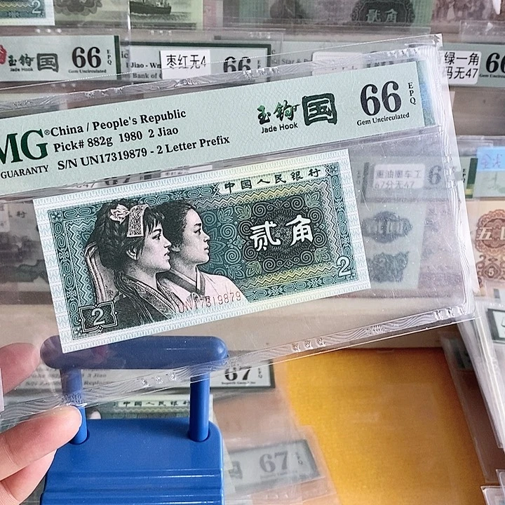 四版玉勾国UN冠66分无4尾9879单张