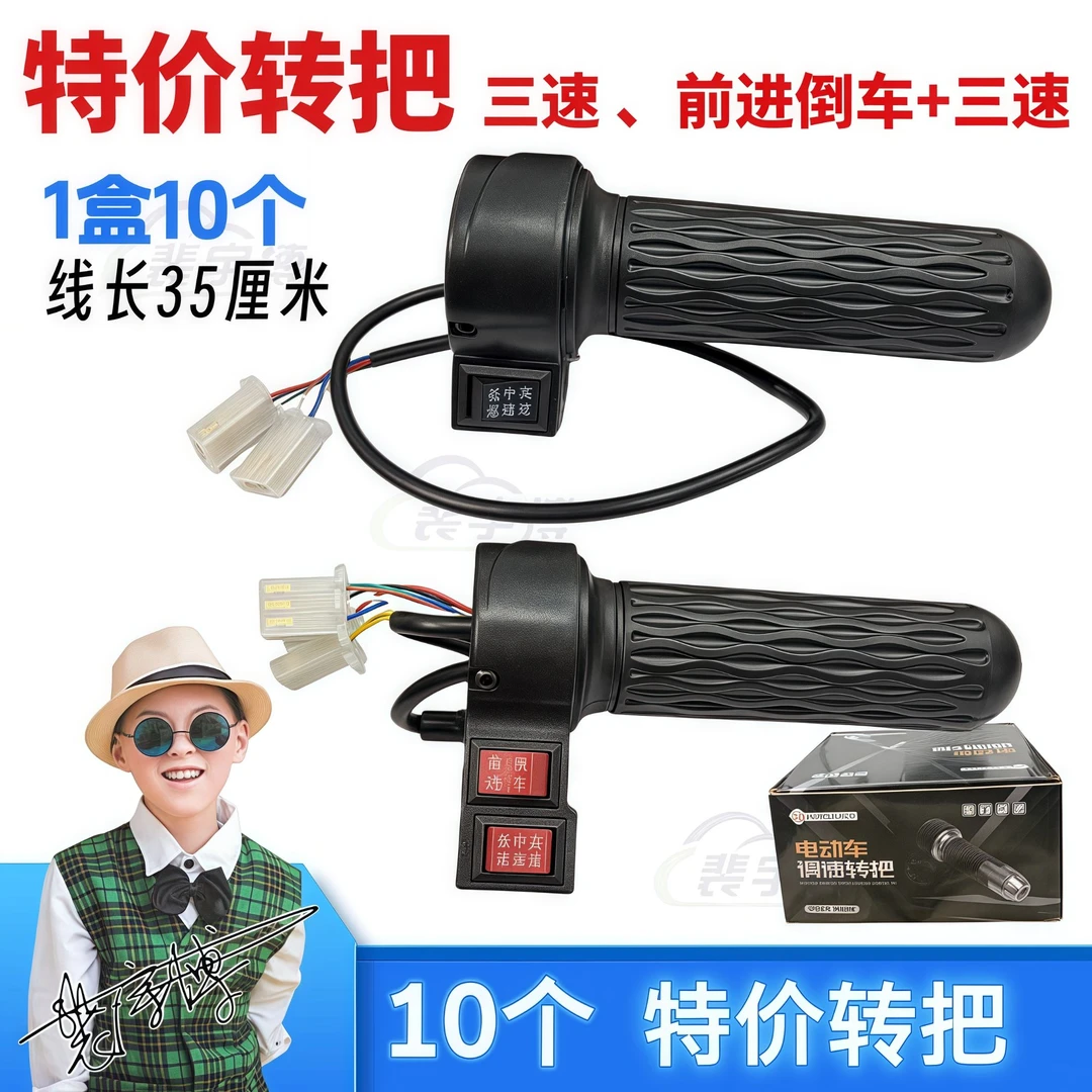 【10个】特价转把（三速、前进倒车+三速）电动车转把