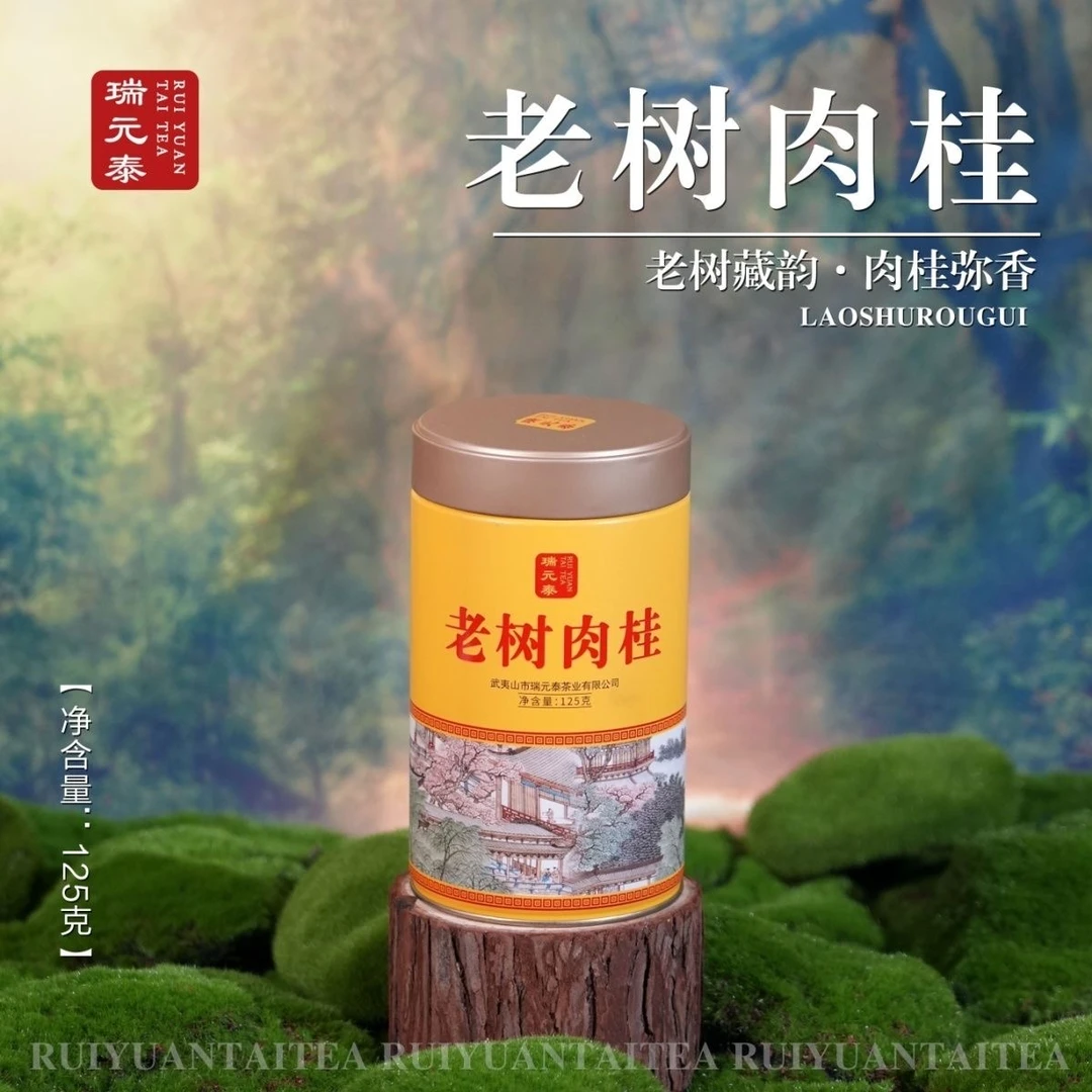 瑞元泰老树肉桂罐装散茶中足火浓香型茶叶