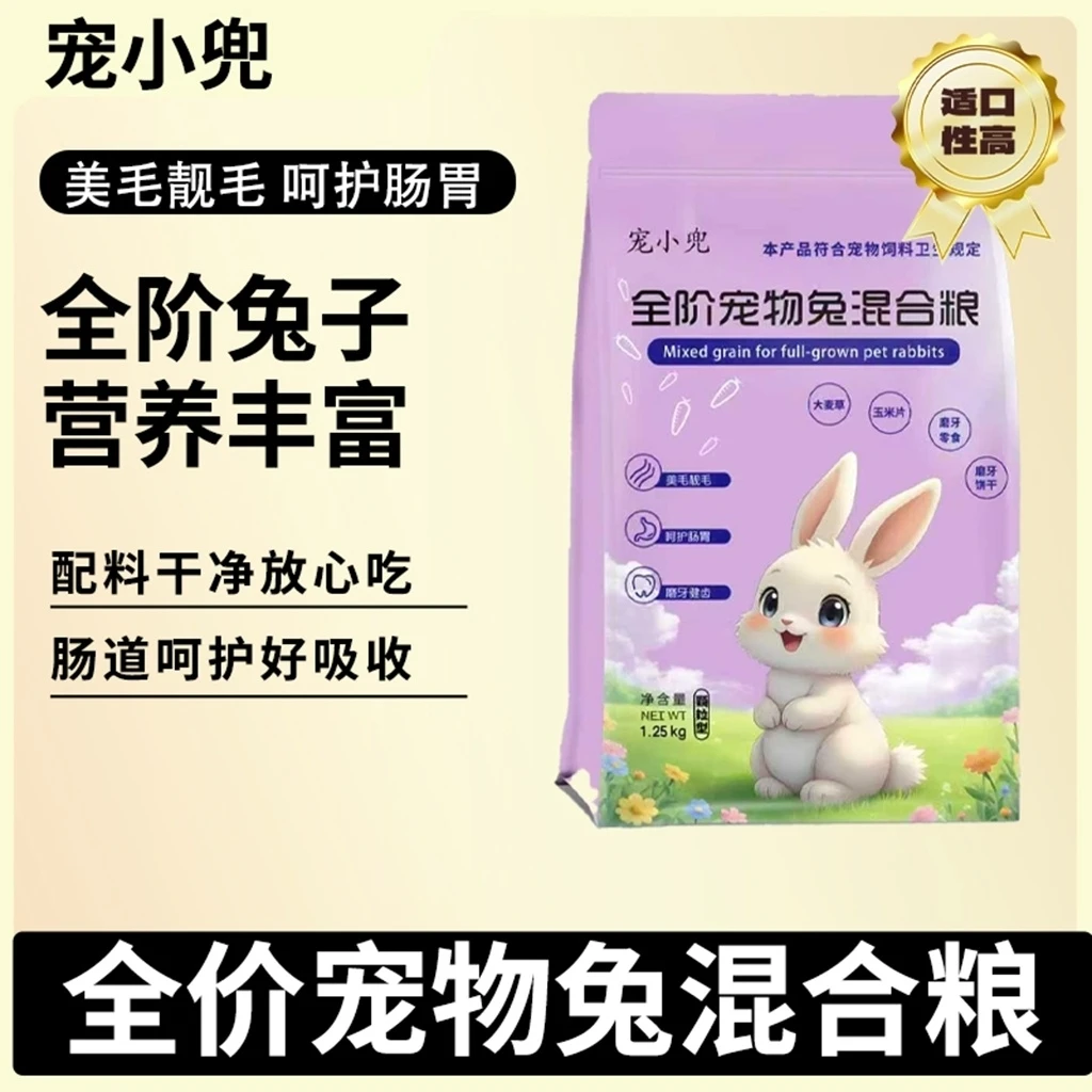 宠小兜全价宠物兔混合粮兔兔主粮1.25kg