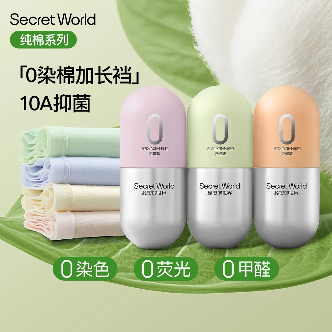 secret world零染棉A类纯棉内裤女10A抗菌0染色加长裆小棉丸礼盒