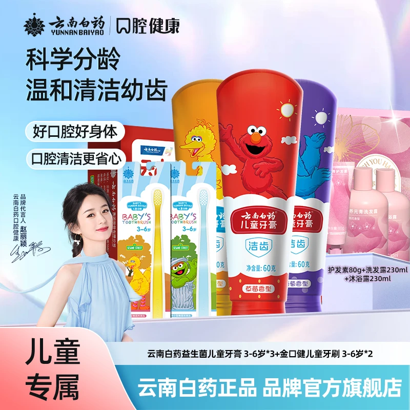 【儿童套装】云南白药儿童牙膏牙刷套装3-6岁温和清洁芝麻街jk