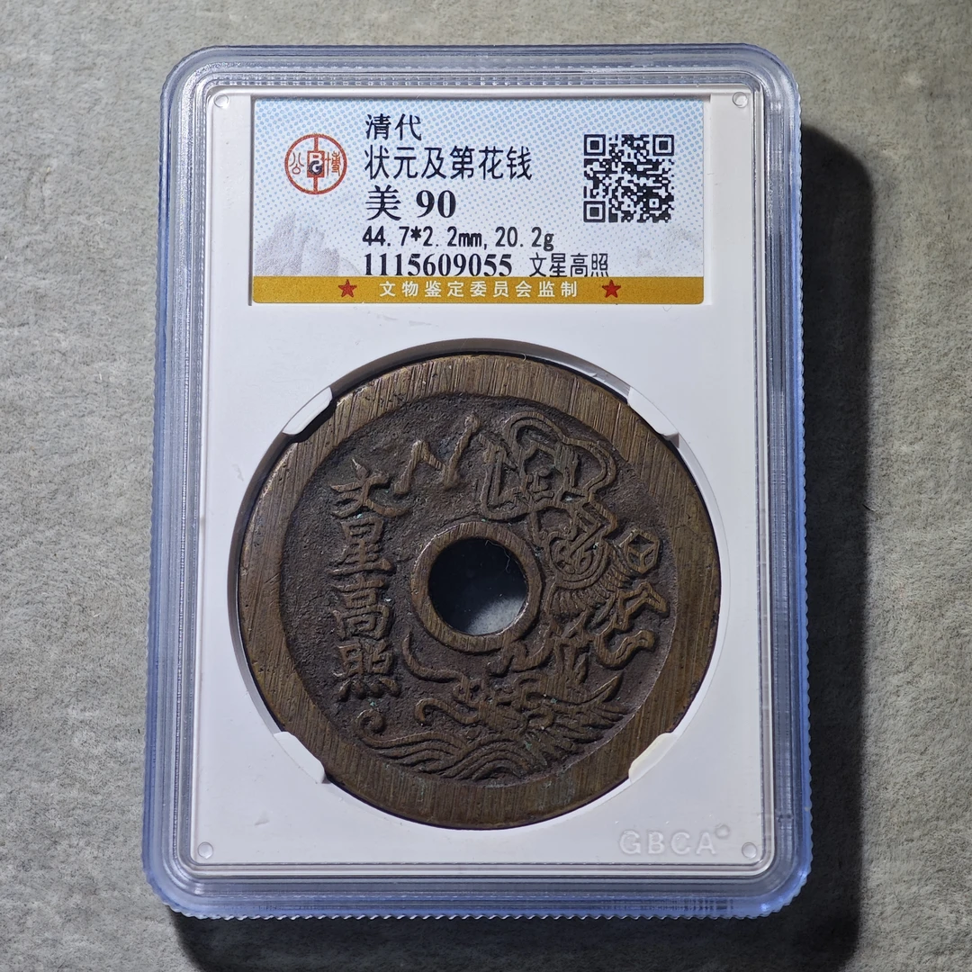 60713-65 状元及第花钱文星高照