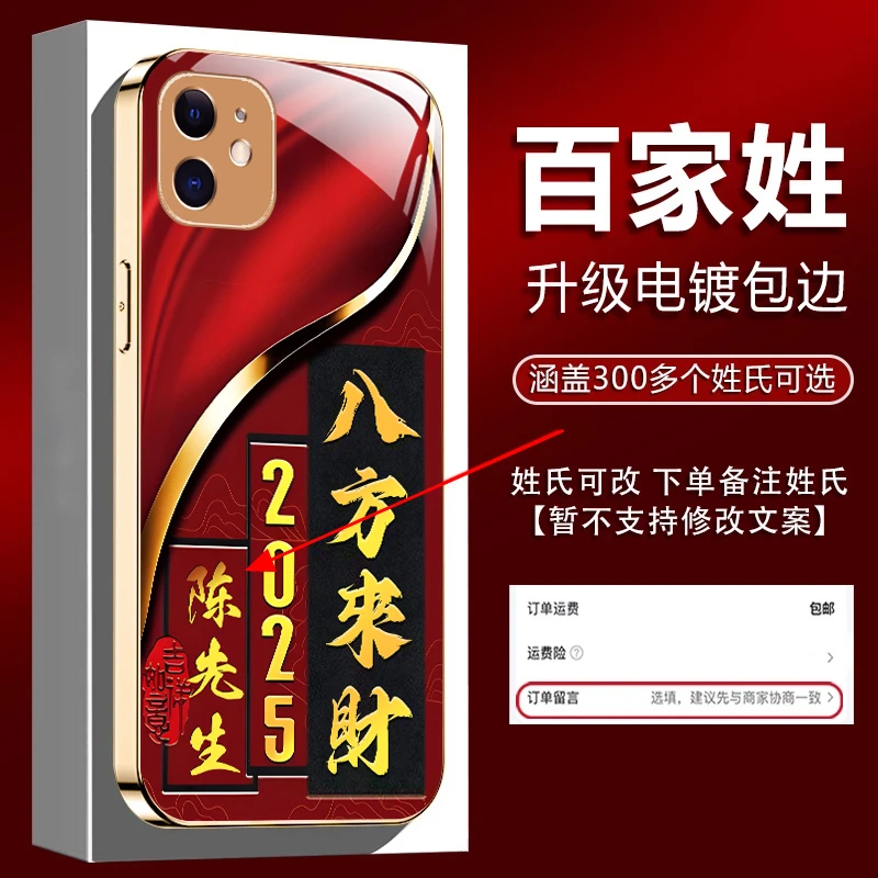 适用【苹果11】姓氏定制2025新年八方来财电镀全包防摔手机壳