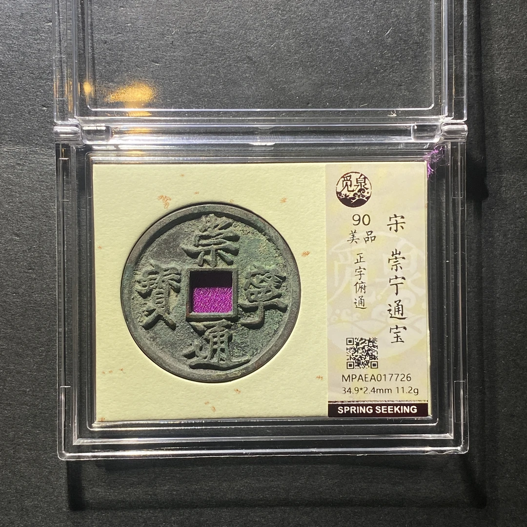 x1114-27崇宁通宝7726 dw-41--