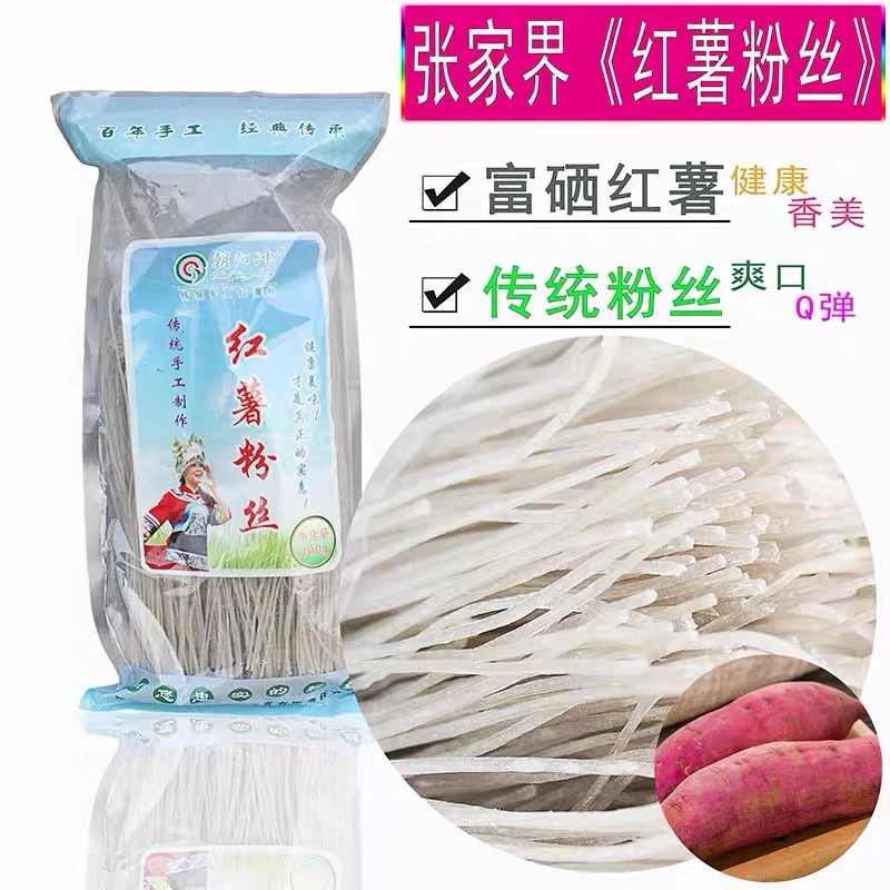 张家界特产红薯粉丝 纯手工 400g一袋 包邮 传统炖菜食用